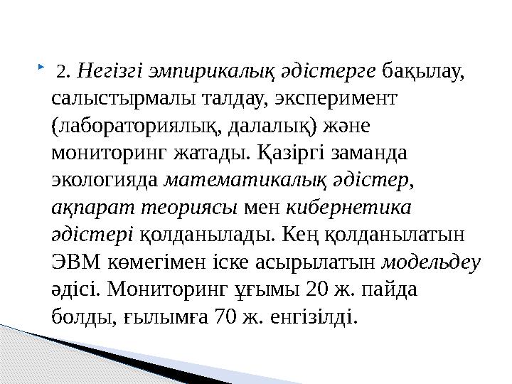  2 . Негізгі эмпирикалық әдістерге бақылау, салыстырмалы талдау, эксперимент (лабораториялық, далалық) және мониторинг ж