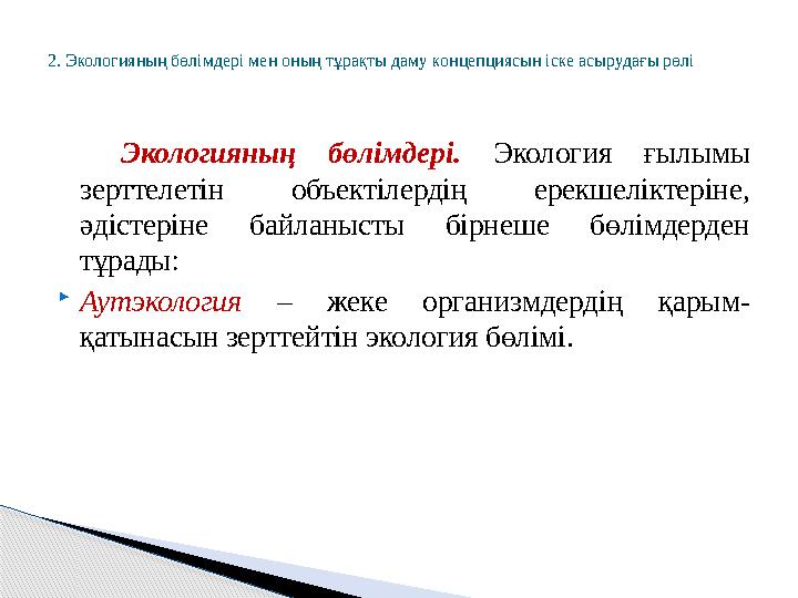 Экологияның бөлімдері. Экология ғылымы зерттелетін объектілердің ерекшеліктеріне, әдістеріне байланысты бірнеше б