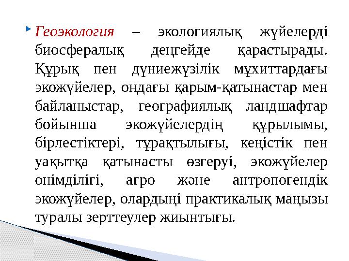  Геоэкология – экологиялық жүйелерді биосфералық деңгейде қарастырады. Құрық пен дүниежүзілік мұхиттардағы экожүйел