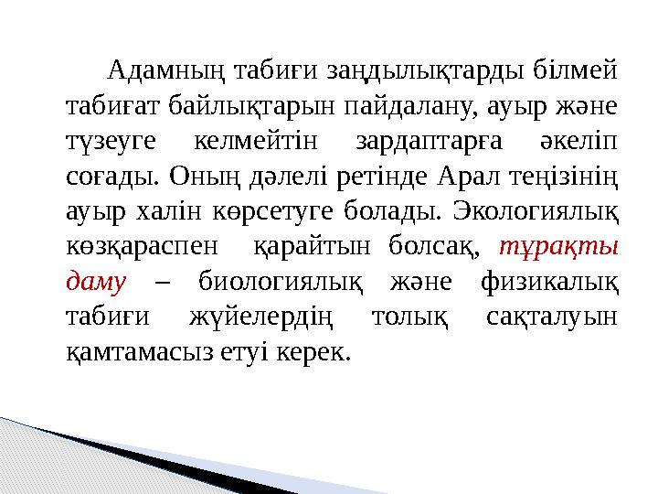 Адамның табиғи заңдылықтарды білмей табиғат байлықтарын пайдалану, ауыр және түзеуге келмейтін зардаптарға әкеліп