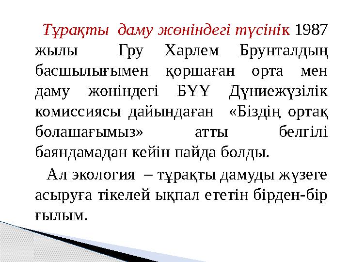 Тұрақты даму жөніндегі түсіні к 1987 жылы Гру Харлем Брунталдың басшылығымен қоршаған орта мен даму жөніндегі
