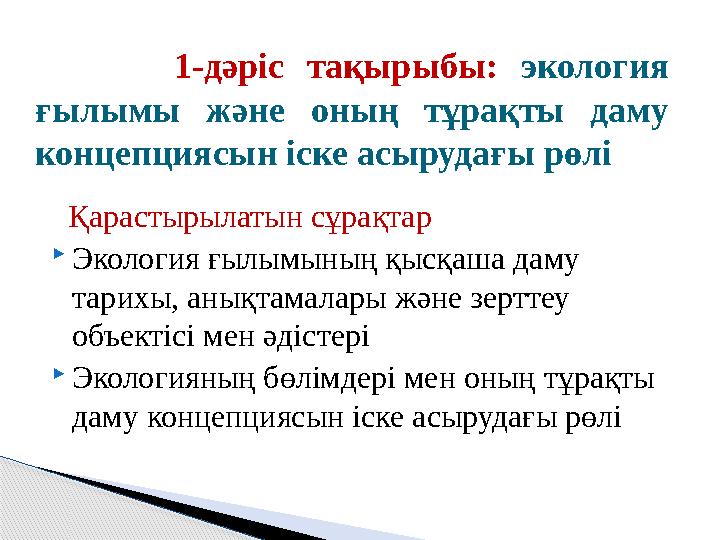 Қарастырылатын сұрақтар  Экология ғылымының қысқаша даму тарихы, анықтамалары және зерттеу объектісі мен әдістері  Эколог