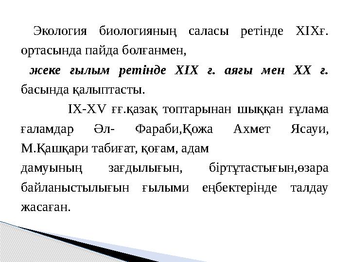 Экология биологияның саласы ретінде ХІХғ. ортасында пайда болғанмен, жеке ғылым ретінде ХІХ ғ. аяғы мен ХХ ғ.