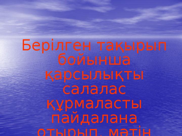 Берілген тақырып бойынша қарсылықты салалас құрмаласты пайдалана отырып, мәтін құрау.