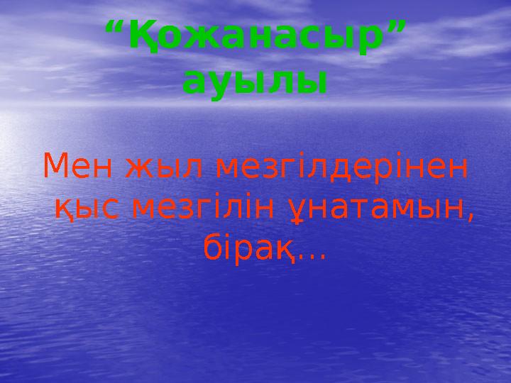 “ Қожанасыр” ауылы Мен жыл мезгілдерінен қыс мезгілін ұнатамын, бірақ...