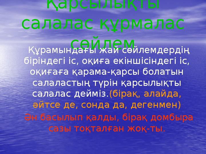 Қарсылықты салалас құрмалас сөйлем Құрамындағы жай сөйлемдердің біріндегі іс, оқиға екіншісіндегі іс, оқиғаға қарама-қа