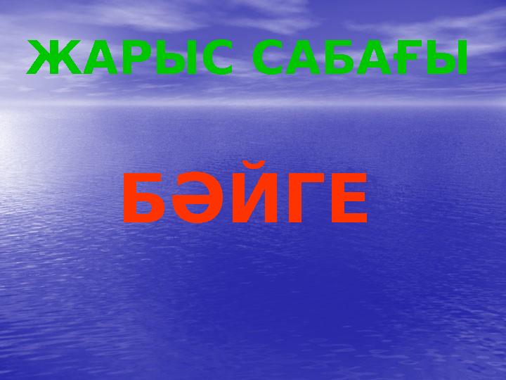 ЖАРЫС САБАҒЫ БӘЙГЕ