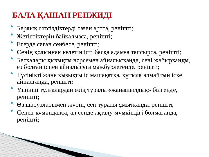  Барлық сәтсіздіктерді саған артса, ренішті;  Жетістіктерін байқалмаса, ренішті;  Егерде саған сенбесе, ренішті;  Сенің қол