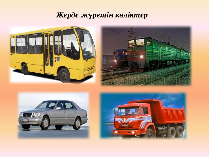 Жерде жүретін көліктер