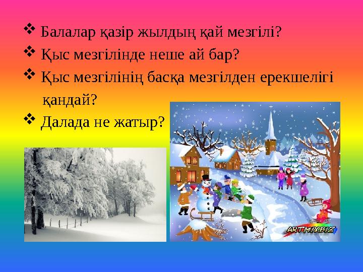  Балалар қазір жылдың қай мезгілі?  Қыс мезгілінде неше ай бар?  Қыс мезгілінің басқа мезгілден ерекшелігі қанд