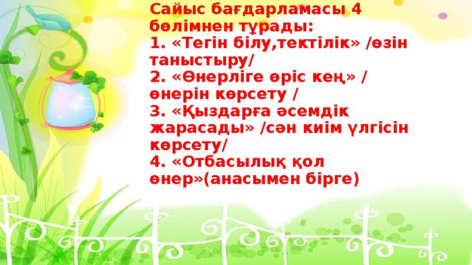 Сайыс бағдарламасы 4 бөлімнен тұрады: 1. «Тегін білу,тектілік» /өзін таныстыру/ 2. «Өнерліге өріс кең» / өнерін көрсету / 3.