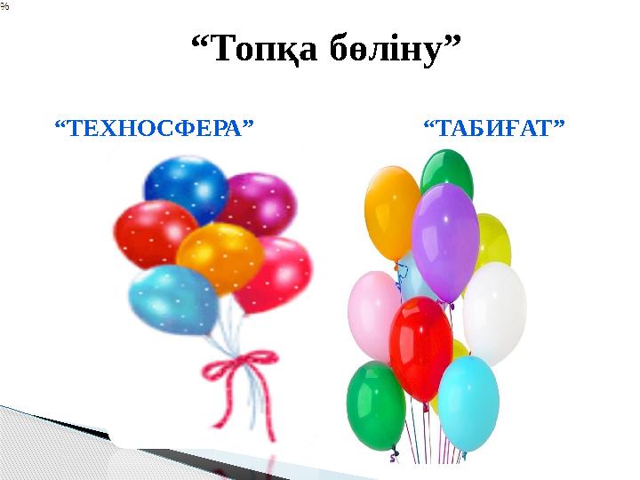 “ Топқа бөліну” “ ТЕХНОСФЕРА” “ ТАБИҒАТ”