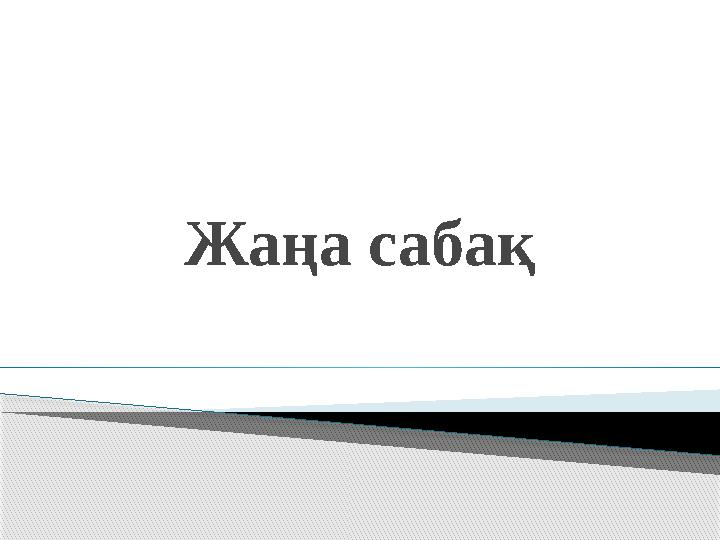 Жаңа сабақ