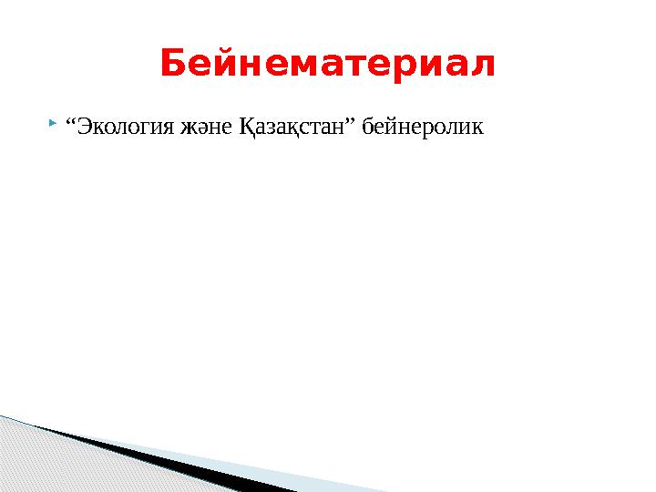  “ Экология және Қазақстан” бейнеролик Бейнематериал