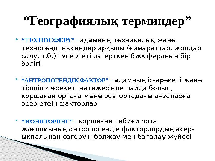  “ ТЕХНОСФЕРА” – адамның техникалық және техногенді нысандар арқылы (ғимараттар, жолдар салу, т.б.) түпкілікті өзгерткен би