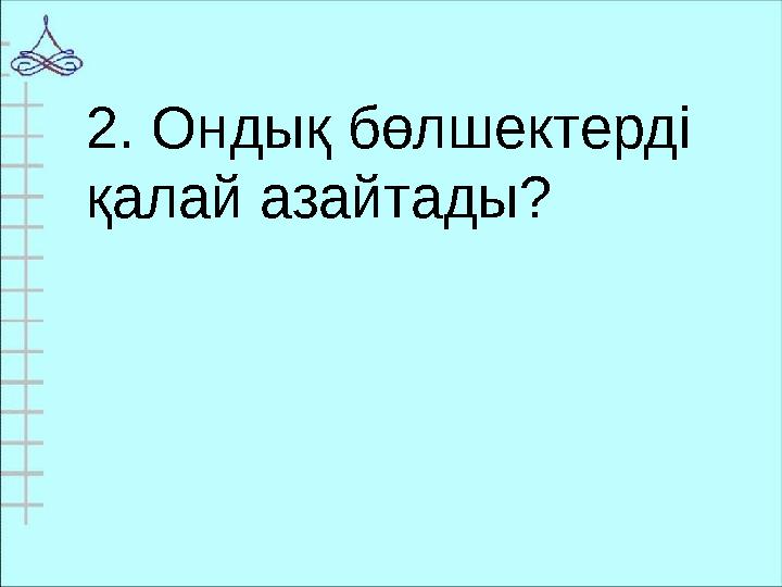 2. Ондық бөлшектерді қалай азайтады?