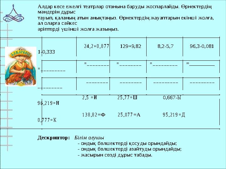 Алдар көсе ежелгі театрлар отанына бар уды жоспарлайды . Өрнектердің мәндерін дұры с тауып, қаланың атын анықтаңыз . Ө рн