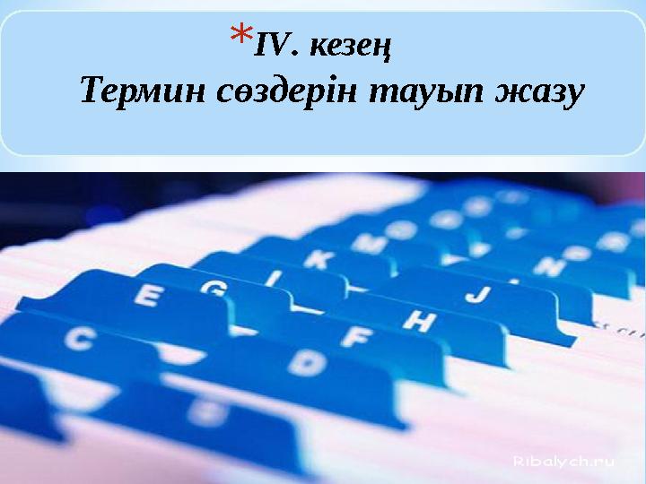 * І V . кезең Термин сөздерін тауып жазу