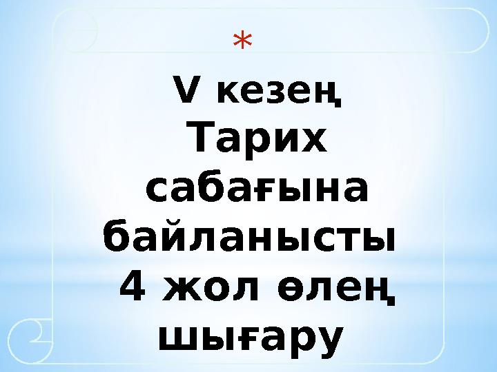 * V кезең Тарих сабағына байланысты 4 жол өлең шығару