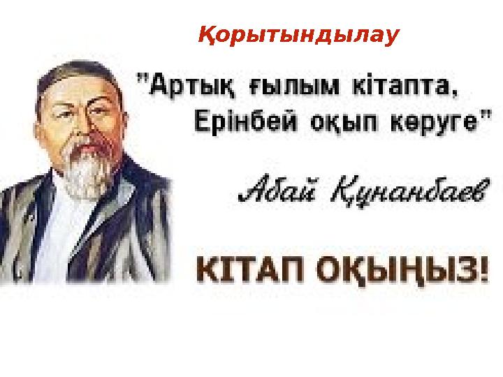 Қорытындылау