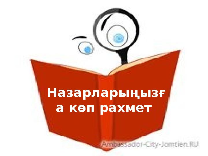 * Назарларыңызғ а көп рахмет