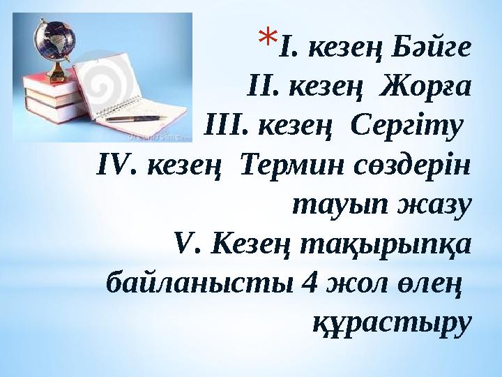 * І. кезең Бәйге ІІ. кезең Жорға ІІІ. кезең Сергіту І V . кезең Термин сөздерін тауып жазу V . Кезең тақырыпқа байланысты