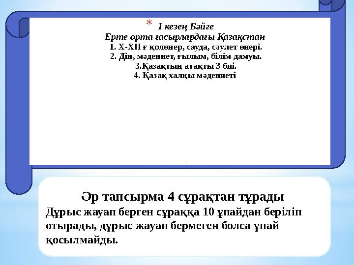 * І кезең Бәйге Ерте орта ғасырлардағы Қазақстан 1. Х-ХІІ ғ қолөнер, сауда, сәулет өнері. 2. Дін, мәдениет, ғылым, білім дамуы.