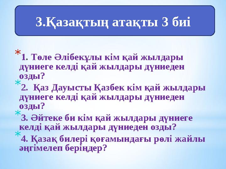* 1 . Төле Әлібекұлы кім қай жылдары дүниеге келді қай жылдары дүниеден озды? * 2. Қаз Дауысты Қазбек кім қай жылдары дүние