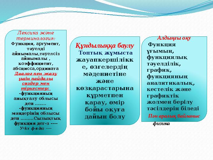 Құндылыққа баулу Топтық жұмыста жауапкершілікк е, өзгелердің мәдениетіне және көзқарастарына құрметпен қарау, өмір бойы