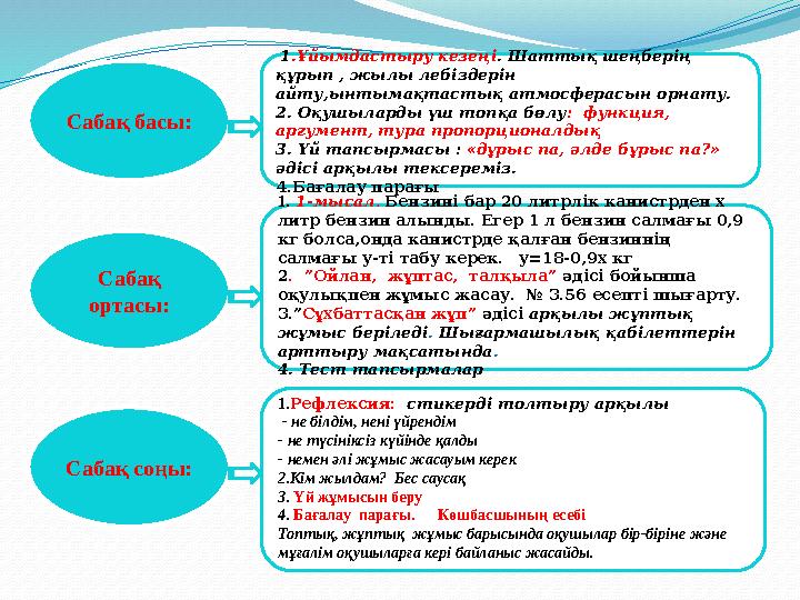 Сабақ басы: 1 .Ұйымдастыру кезеңі . Шаттық шеңберің құрып , жылы лебіздерін айту,ынтымақтастық атмосферасын орнату. 2. Оқушы