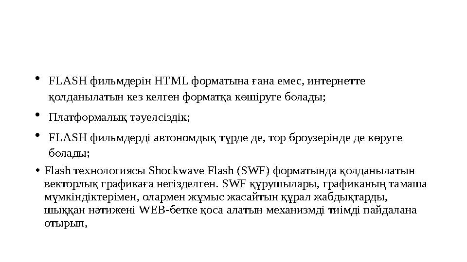  FLASH фильмдерін HTML форматына ғана емес, интернетте қолданылатын кез келген форматқа көшіруге болады;  Платформалық тәуелс