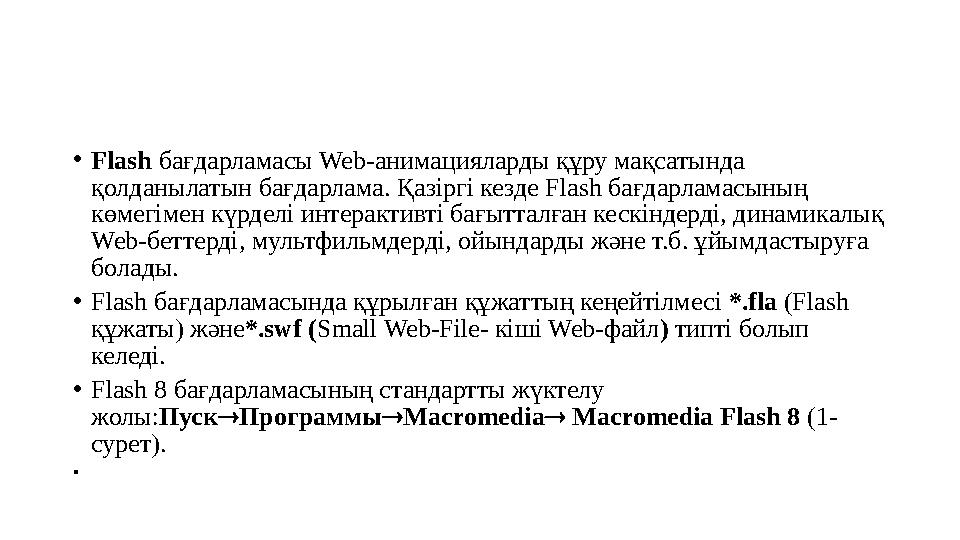 • Flash бағдарламасы Web-анимацияларды құру мақсатында қолданылатын бағдарлама. Қазіргі кезде Flash бағдарламасының көмегімен