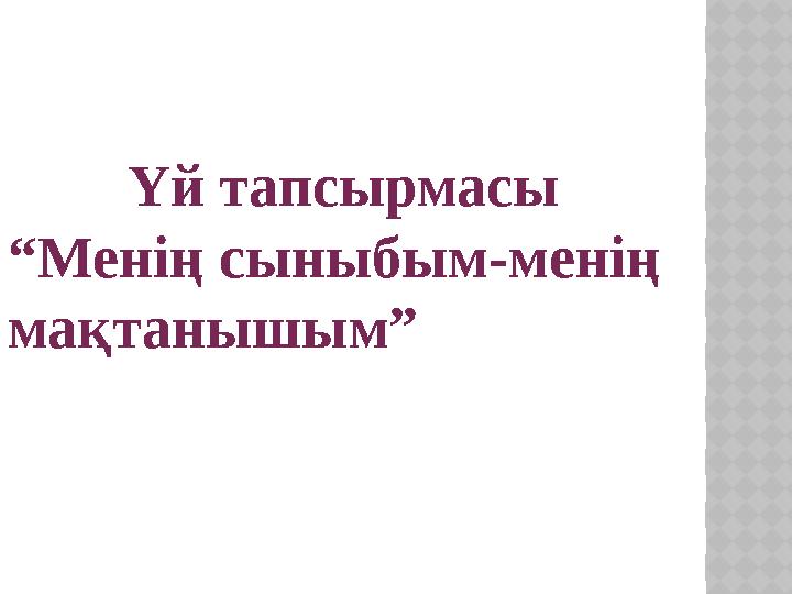 Үй тапсырмасы “ Менің сыныбым-менің мақтанышым”