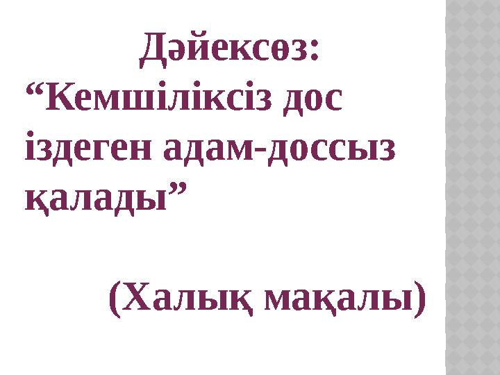 Дәйексөз: “ Кемшіліксіз дос іздеген адам-доссыз қалады” (Халық мақалы)