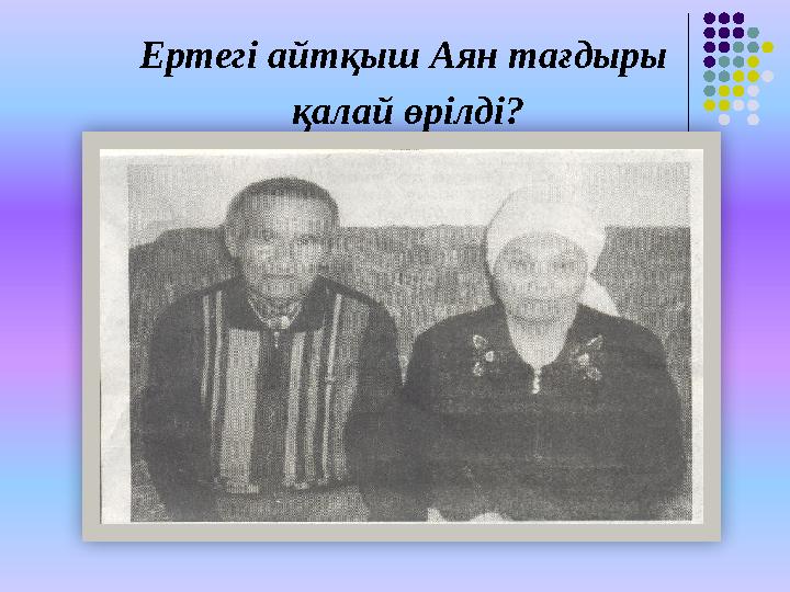 Ертегі айтқыш Аян тағдыры қалай өрілді?