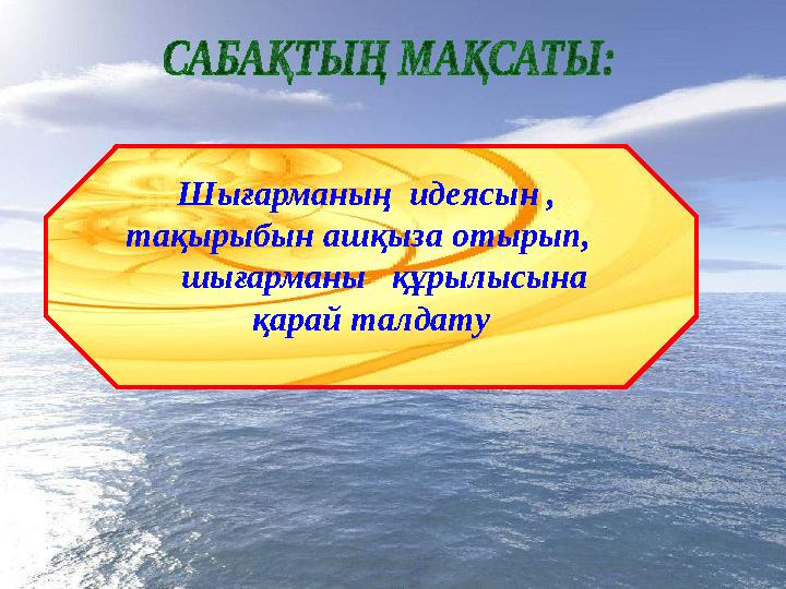 Шығарманың идеясын , тақырыбын ашқыза отырып, шығарманы құрылысына қарай талдату