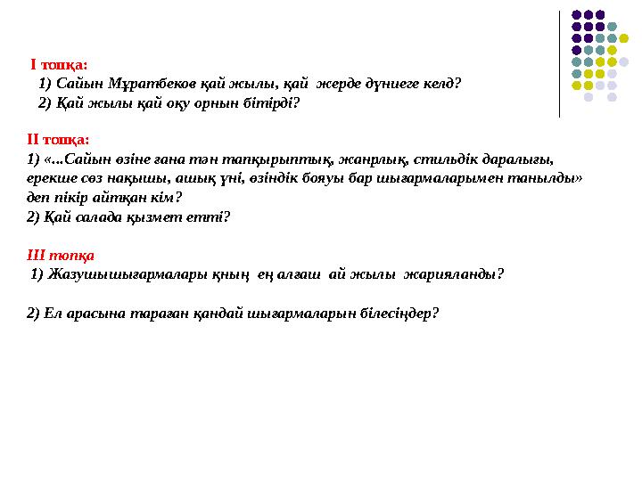 ІІ топқа: 1) «...Сайын өзіне ғана тән тапқырыптық, жанрлық, стильдік даралығы, ерекше сөз нақышы, ашық үні, өзіндік бояуы бар