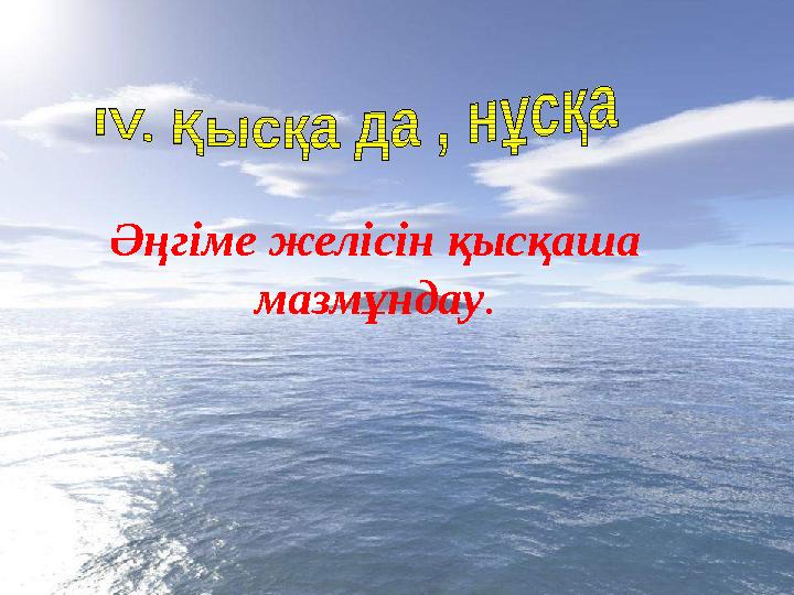 Әңгіме желісін қысқаша мазмұндау .