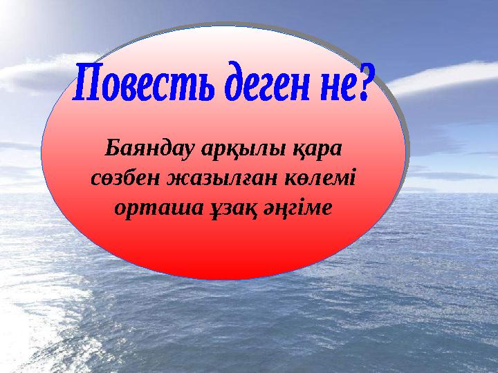 Баяндау арқылы қара сөзбен жазылған көлемі орташа ұзақ әңгіме