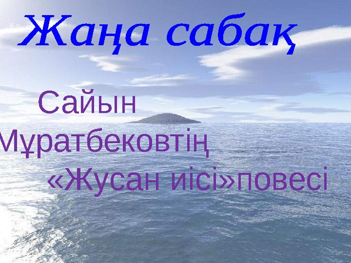 Сайын Мұратбековтің «Жусан иісі»повесі