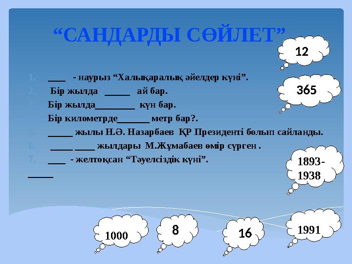 “ САНДАРДЫ СӨЙЛЕТ” 1. - наурыз “Халықаралық әйелдер күні”. 2. Бір жылда ай бар. 3. Бір жылда