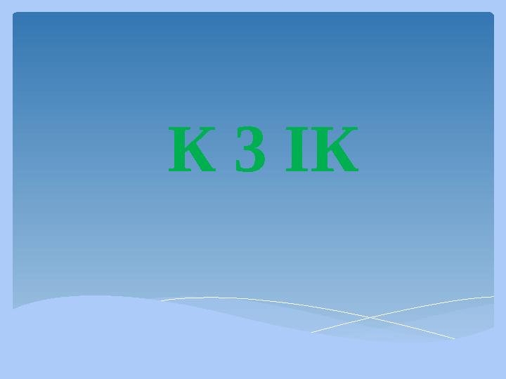 К 3 ІК