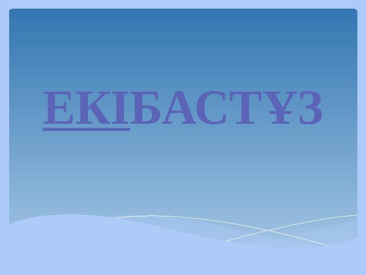 ЕКІ БАСТҰЗ