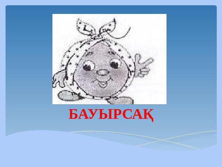 БАУЫРСАҚ