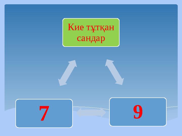 Кие тұтқан сандар 9 7