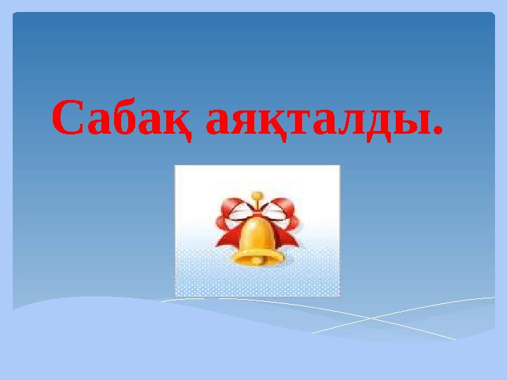 Сабақ аяқталды.