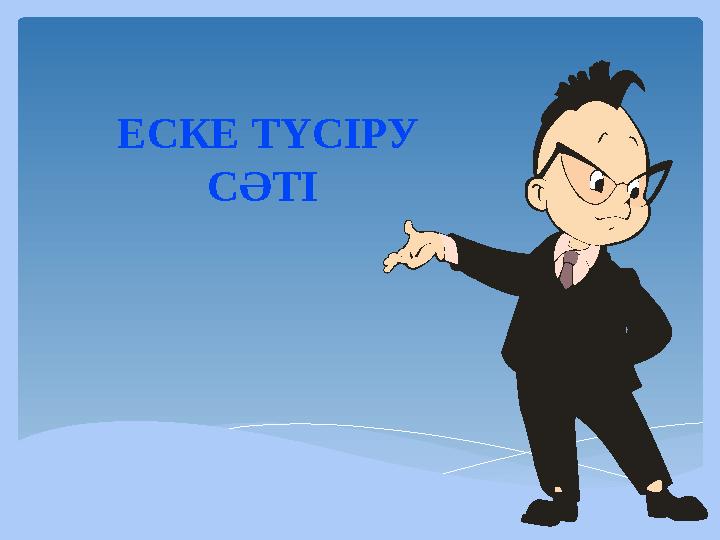 ЕСКЕ ТҮСІРУ СӘТІ