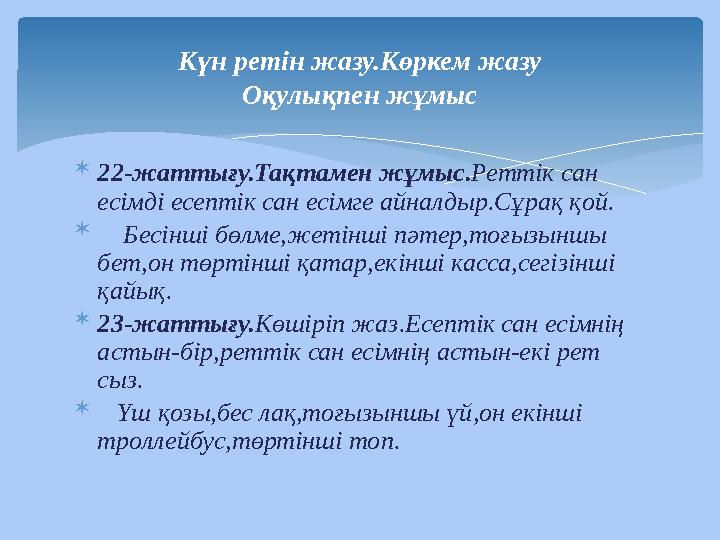  22-жаттығу.Тақтамен жұмыс. Реттік сан есімді есептік сан есімге айналдыр.Сұрақ қой.  Бесінші бөлме,жетінші пәтер,тоғызы