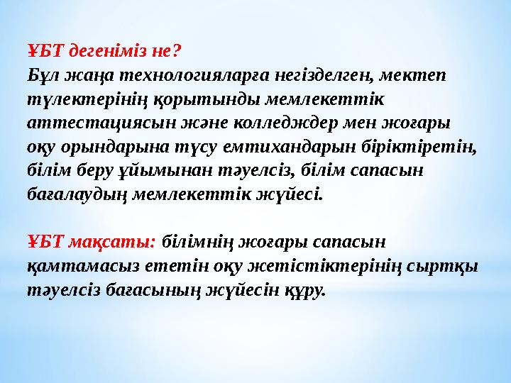 ҰБТ дегеніміз не? Бұл жаңа технологияларға негізделген, мектеп түлектерінің қорытынды мемлекеттік аттестациясын және колледжде