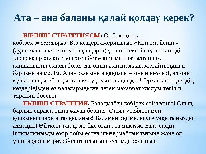 Ата – ана баланы қалай қолдау керек? БІРІНШІ СТРАТЕГИЯСЫ : Өз балаңызға көбірек жымиыңыз ! Бір кездері америкалық «Кип смайли